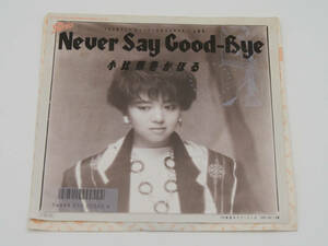 【EP盤】見本盤 小比類巻かほる 「Never Say Good-Bye / 潮風のラブ・コール」 / 07・5H-274