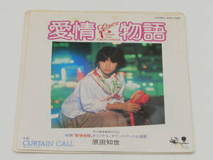 【EP盤】見本盤 原田知世 「愛情物語 / CURTAIN CALL」 / STP-17608 / クリア盤