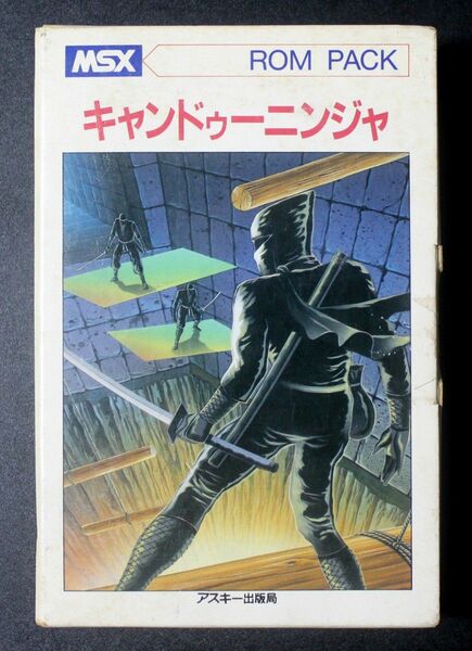 MSXゲームソフト「キャンドゥーニンジャ」アスキー出版局／レトロゲーム