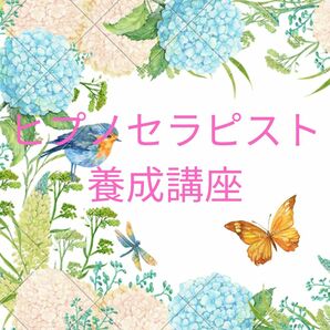 ★"夢と現実を繋ぐ、ヒプノセラピストへの扉を開ける"催眠療法士 ヒプノ 養成★