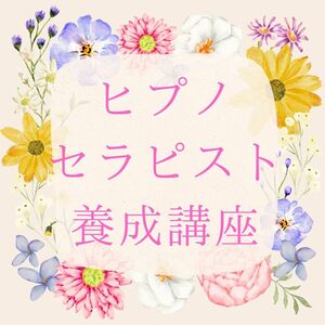 催眠療法士 ヒプノセラピスト養成 ハイヤーセルフ・過去世退行催眠・未来催眠誘導文