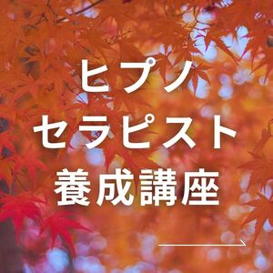 催眠療法士 ヒプノセラピスト養成 幼児胎児退行催眠・過去世退行催眠・インナーチャイルド誘導文