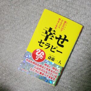 幸せセラピー　読むだけでどんどん明るくなる （〈ムック〉の本） 斎藤一人／著