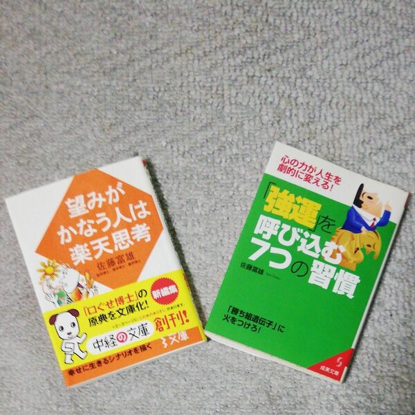 「強運」を呼び込む７つの習慣 （成美文庫）望みがかなう人は楽天思考 佐藤富雄／著　2冊セット