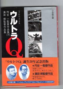 フィルム・ブックス　ウルトラQ 　2　円谷一監督作品集（下）満田監督作品集　桜井浩子　