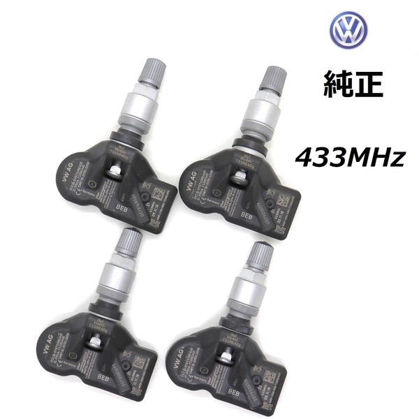 【在庫有】 フォルクスワーゲン純正 並行車専用 433MHz 新品 1台分4個セット TPMS 空気圧センサー トゥアレグ ホイール TPM VolksWagen