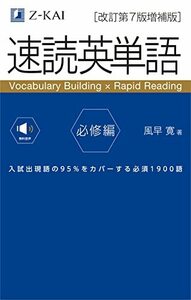 【音声無料】速読英単語 必修編[改訂第7版増補版] (2022年3月 増補版発刊!)