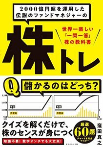 2000億円超を運用した伝説のファンドマネジャーの 株トレ 世界一楽しい「一問一答」株の教科書