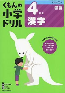 4年生漢字 (くもんの小学ドリル 国語 漢字 4)