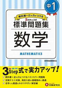 中学1年 数学 標準問題集: 中学生向け問題集/定期テスト対策や高校入試の基礎固めに最適! (受験研究社)