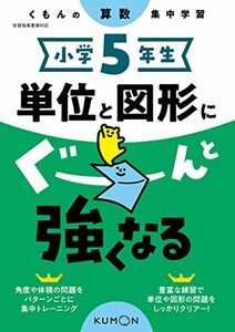 小学5年生 単位と図形にぐーんと強くなる (くもんの算数集中学習)