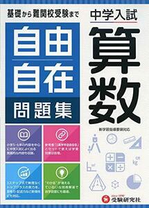 中学入試 自由自在問題集 算数:基礎から難関校受験まで/小学生(高学年)向け (受験研究社)