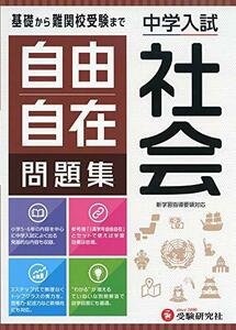 中学入試 自由自在問題集 社会:基礎から難関校受験まで/小学生(高学年)向け (受験研究社)