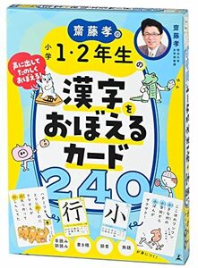 齋藤孝の 小学１・２年生の漢字をおぼえるカード２４０ ([バラエティ])