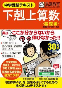 中学受験テキスト 下剋上算数 基礎編――偏差値40から55への道