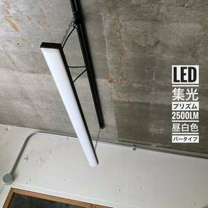 LED/ブラック/集光プリズム/一体型/1灯相当/チェーン/配線ダクト/店舗/カフェ/無骨/工業系/ガレージ/リノベ/理容/美容院/作業場/バー