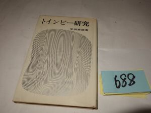 ６８８平田家就『トインビー研究』初版