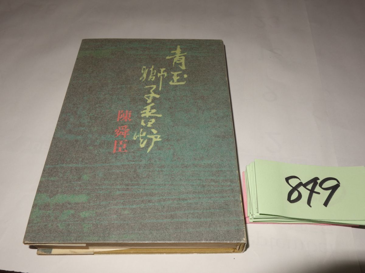 2023年最新】ヤフオク! -青玉獅子香炉の中古品・新品・未使用品一覧