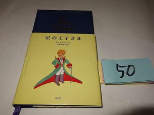 ５０サン・テグジュペリ『星の王子さま』池澤夏樹訳