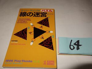 ６４『パズル線の迷宮』初版　新書