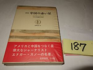 １８７エドガー・スノウ『新版　中国の赤い星』1972帯