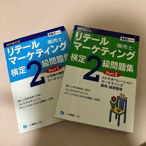 リテールマーケティング〈販売士〉検定２級問題集　令和２年度版Ｐａｒｔ１ 中谷安伸／編著