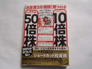 即決　中古良品　決算書3分速読から見つける10倍株ときどき50倍株　元証券マンの投資術　単行本（ソフトカバー） 2023/8/23　かぶカブキ