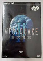 未開封 NHKスペシャル MEGAQUAKE II 巨大地震 DVD BOX_画像1