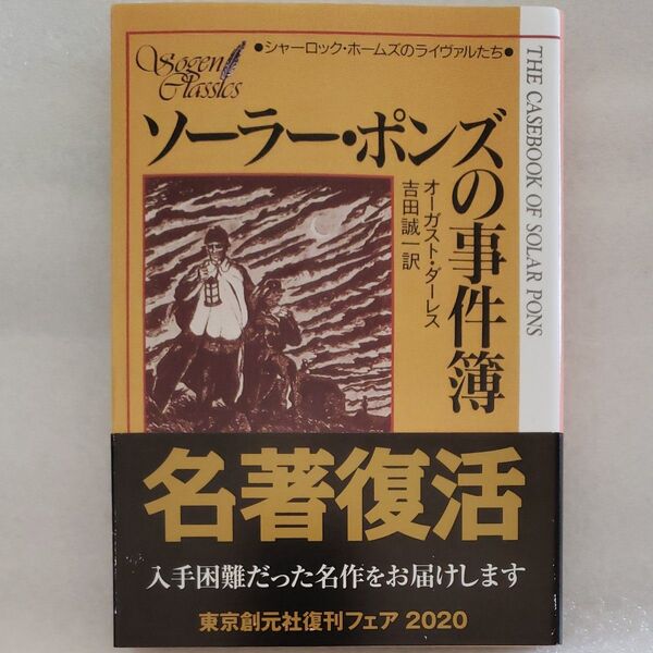 ソーラー・ポンズの事件薄 （創元推理文庫）