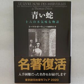 青い蛇　十六の不気味な物語 （創元推理文庫） トーマス・オーウェン／著