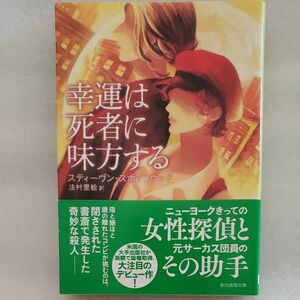 幸運は死者に味方する （創元推理文庫） スティーヴン・スポッツウッド／著