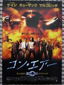 【映画チラシ】★コン・エアー CON AIR/ニコラス・ケイジ/ジョン・キューザック/ジョン・マルコヴィッチ/スティーヴ・ブシェーミ 極美品★