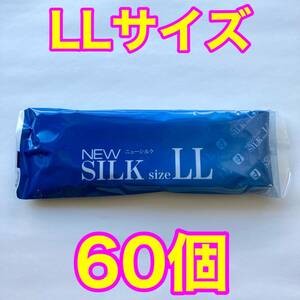 高品質 オカモト製コンドーム ニューシルク LLサイズ 12個入り×5袋セット(60個) 業務用コンドーム 大きめ 使用期限2028年12月 送料無料