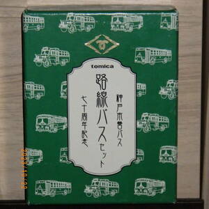 特注トミカ　　神戸市営バス　七十周年記念　路線バスセット