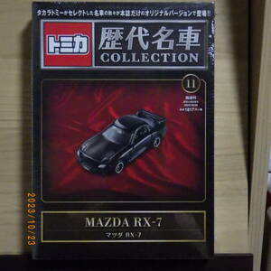 トミカ歴代名車コレクション　⑪　　　マツダ RX-7