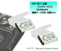 新品 NP-BX1 互換 バッテリー パック 大容量 1240mAh 2個セット 保護ケース入り_画像1