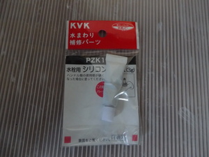 ①送料370円 KVK シリコングリス PZK111 水栓補修パーツ 3ｇ 在庫品 未使用 