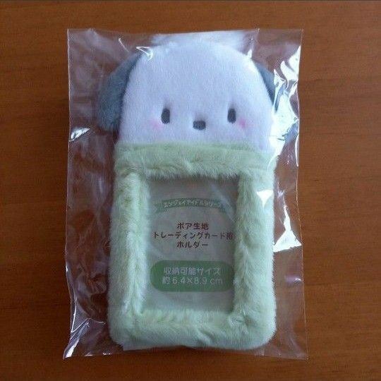 公式　サンリオ【ぽちゃこ】ボア生地 フォトカバー　トレカケース