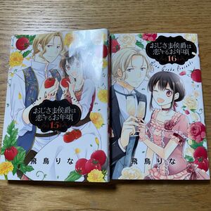 おじさま侯爵は恋するお年頃　15巻16巻 2冊セット（ネクストＦコミックス） 飛鳥りな／著 