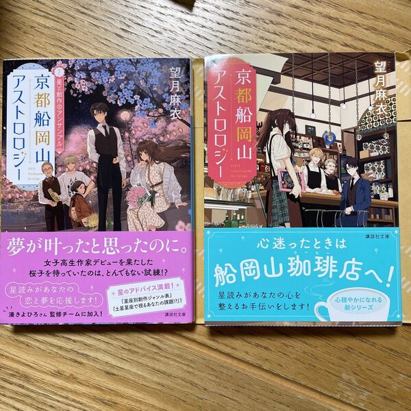 京都船岡山アストロロジー 2冊セット(講談社文庫 も58-2) 望月麻衣/〔著〕 (978-4-06-527966-3)