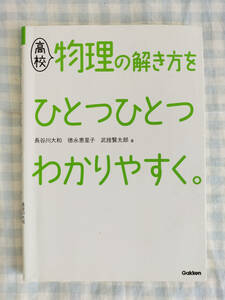 高校物理の解き方をひとつひとつわかりやすく/Gakken