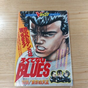 【D2809】送料無料 書籍 ろくでなしBLUES ブルース・対決!東京四天王 ( SFC 攻略本 空と鈴 )