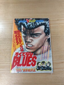 【D2809】送料無料 書籍 ろくでなしBLUES ブルース・対決!東京四天王 ( SFC 攻略本 空と鈴 )