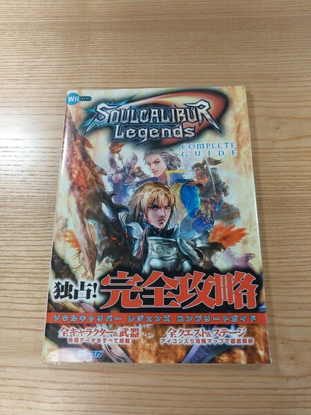 【D2829】送料無料 書籍ソウルキャリバー レジェンズ コンプリートガイド ( Wii 攻略本 SOULCALIBUR Legends 空と鈴 )