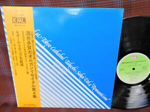 L#3850◆帯付LP◆ 酒井多賀志 オルガンリサイタル 第4集 ロマン篇 セザール・フランク名曲選 KML-3204 