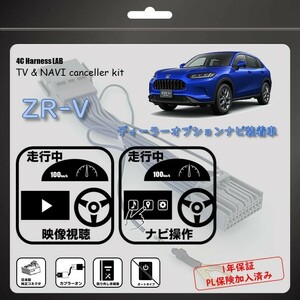 ZR-V 走行中映像視聴・ナビ操作が出来るキット ホンダ HONDA RZ テレビキャンセラー テレビキット TV LXM 純正ディーラーオプションナビ