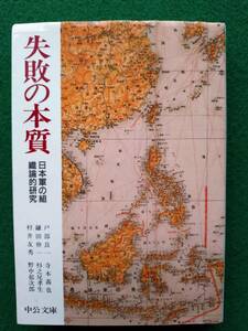 失敗の本質　日本軍の組織論的研究 （中公文庫） 戸部良一／〔ほか〕著