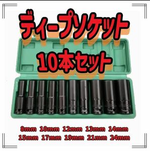 ディープソケット 10本セット インパクトドライバー 電動 六角軸 1/2差込角