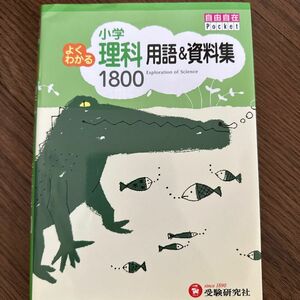 小学よくわかる理科用語＆資料集１８００ （自由自在Ｐｏｃｋｅｔ） 小学教育研究会／編著