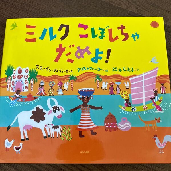 ミルクこぼしちゃだめよ! スティーヴン・デイヴィーズ/文 クリストファー・コー/絵 福本友美子/訳
